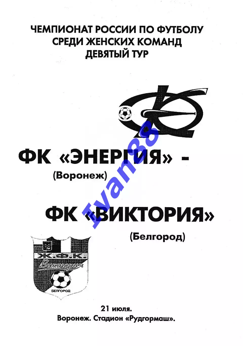 Энергия Воронеж - Виктория Белгород 2007