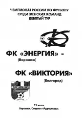Энергия Воронеж - Виктория Белгород 2007