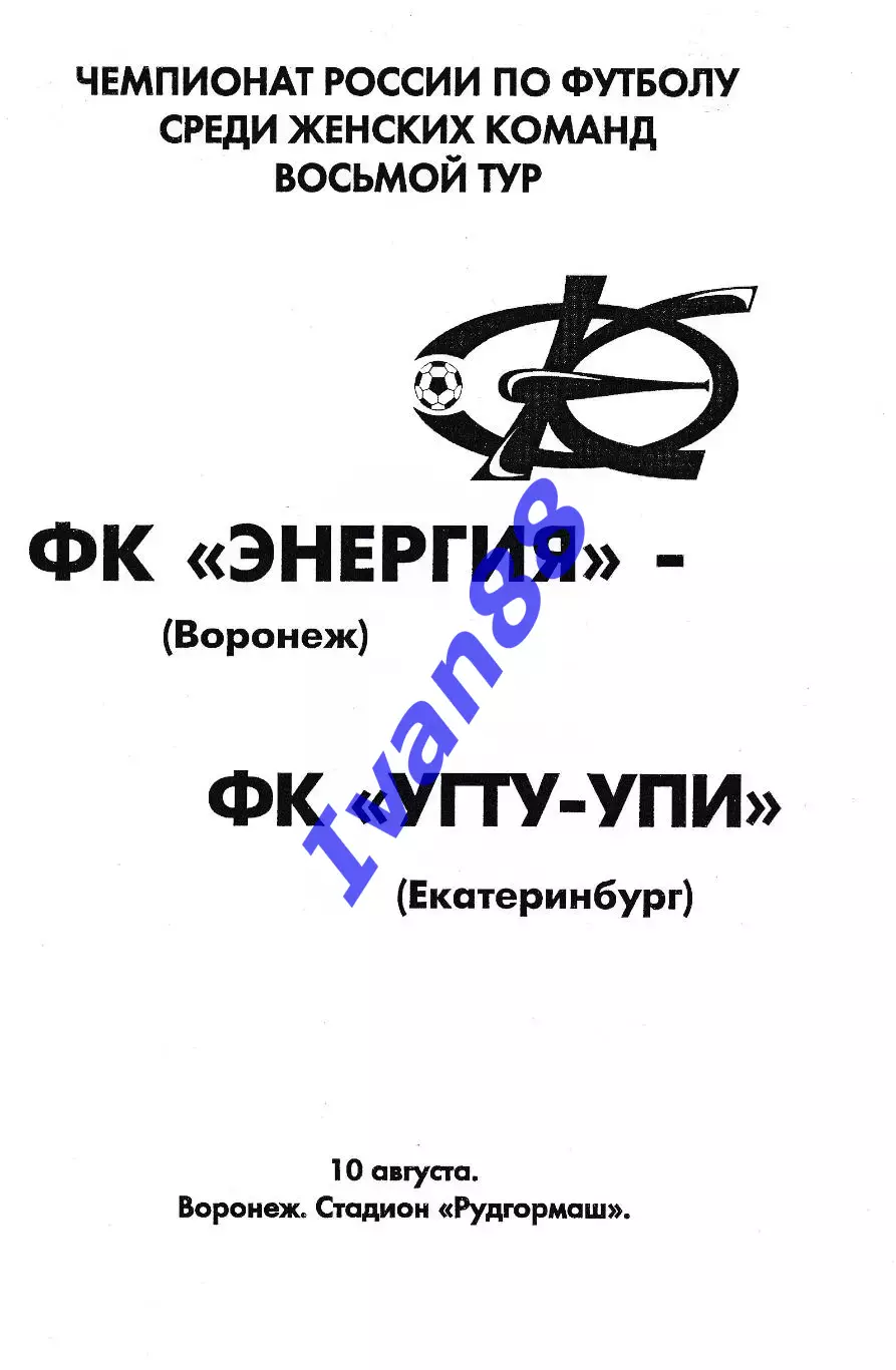 Энергия Воронеж - УГТУ-УПИ Екатеринбург 2007