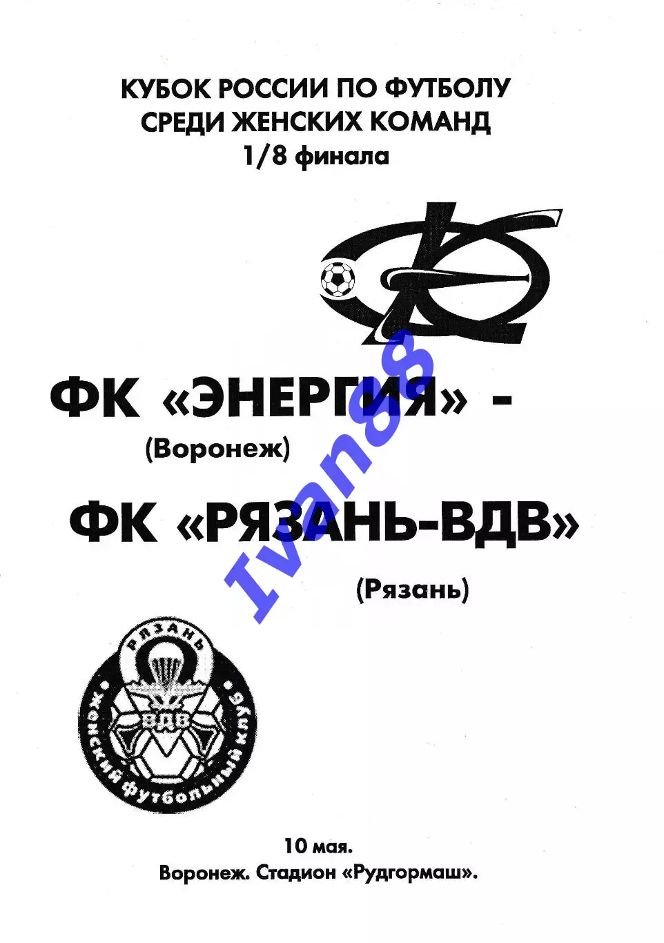 Энергия Воронеж - Рязань-ВДВ 2007 Кубок России