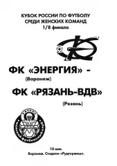 Энергия Воронеж - Рязань-ВДВ 2007 Кубок России