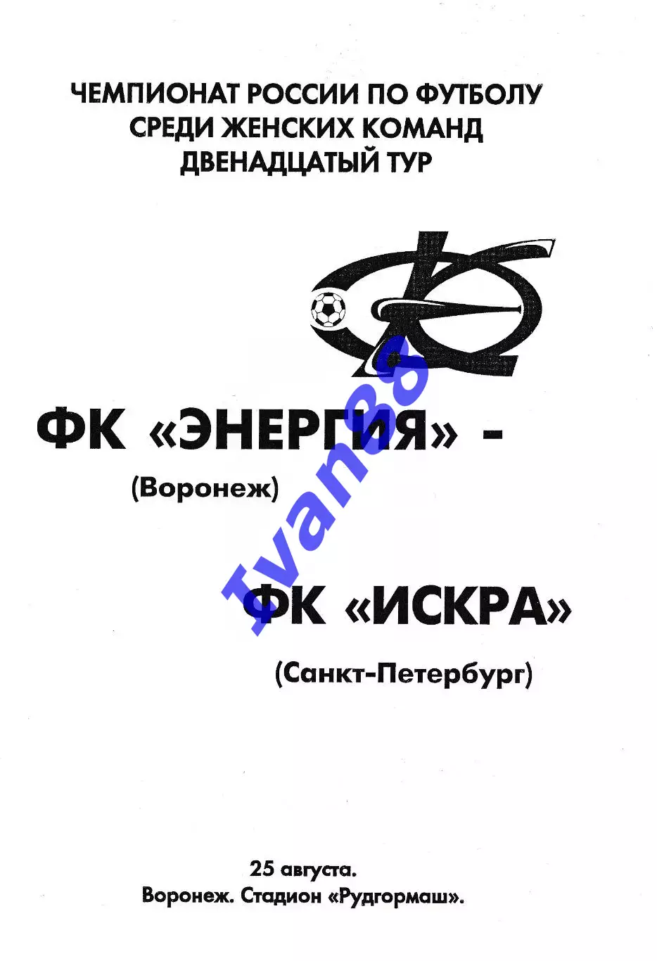 Энергия Воронеж - Искра Санкт-Петербург 2007