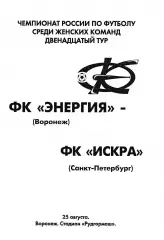 Энергия Воронеж - Искра Санкт-Петербург 2007