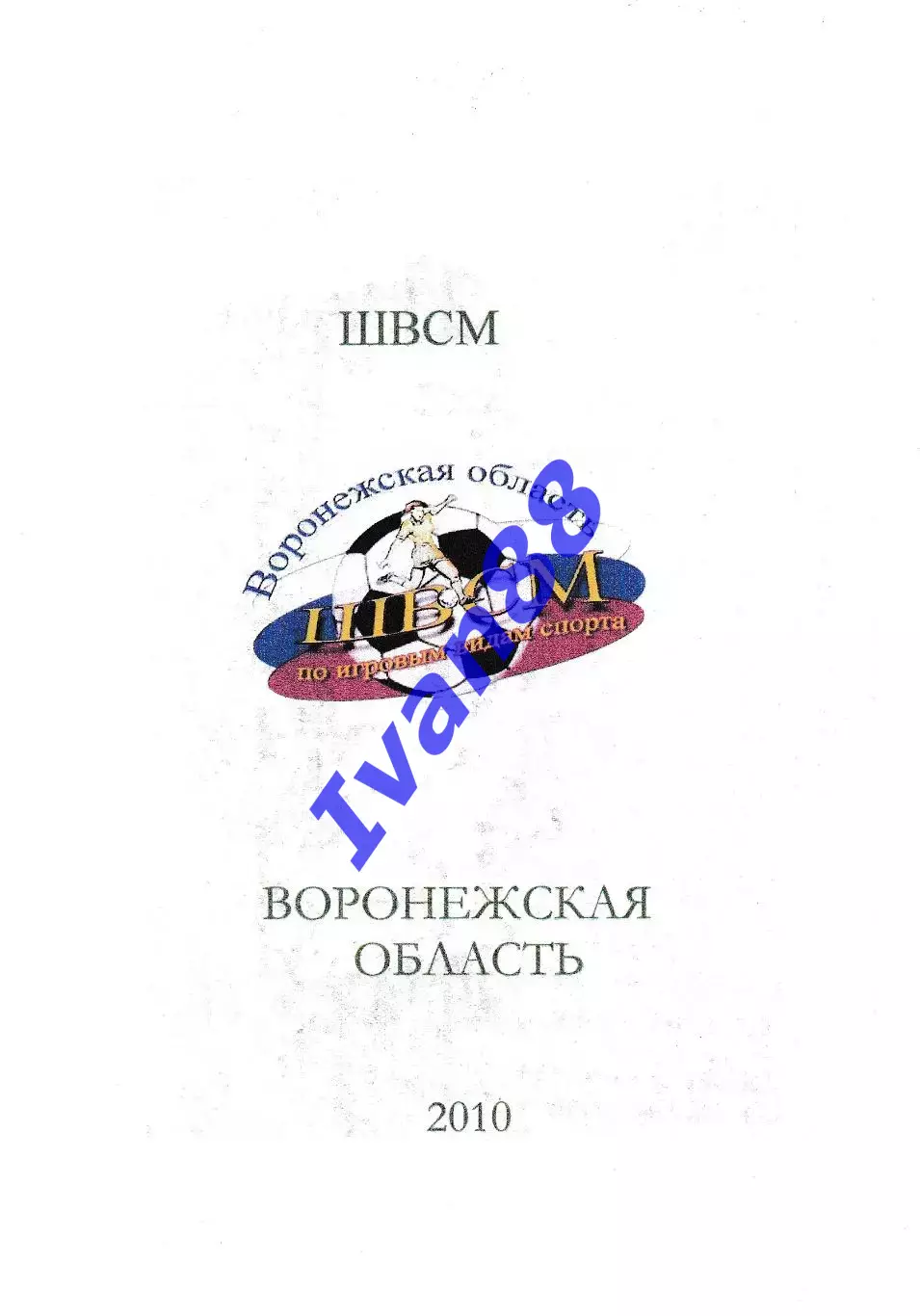 ШВСМ Воронежская область - Чайка Усмань 2 октября 2010