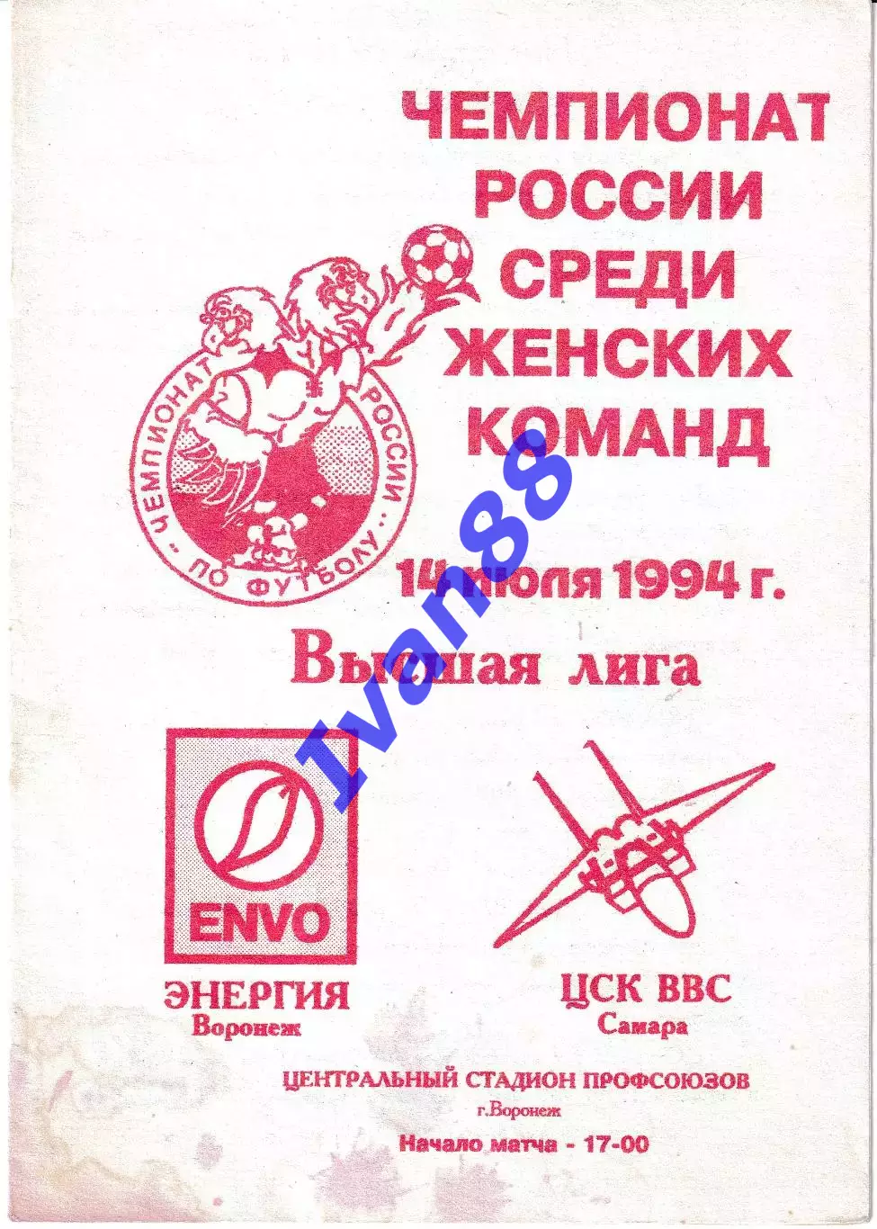 Энергия Воронеж - ЦСК ВВС Самара 1994