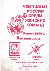Энергия Воронеж - ЦСК ВВС Самара 1994