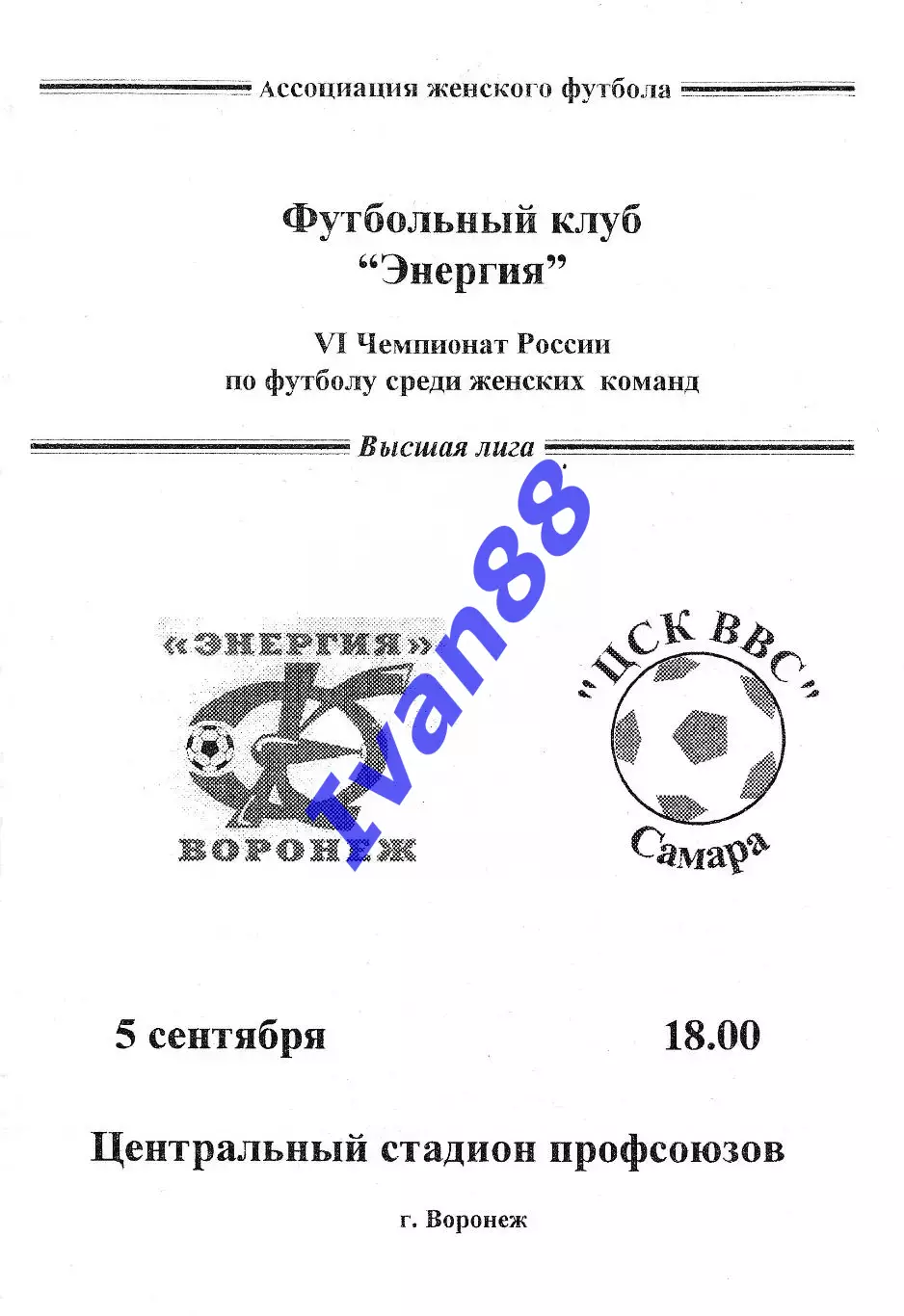 Энергия Воронеж - ЦСК ВВС Самара 1997