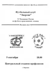 Энергия Воронеж - ЦСК ВВС Самара 1997