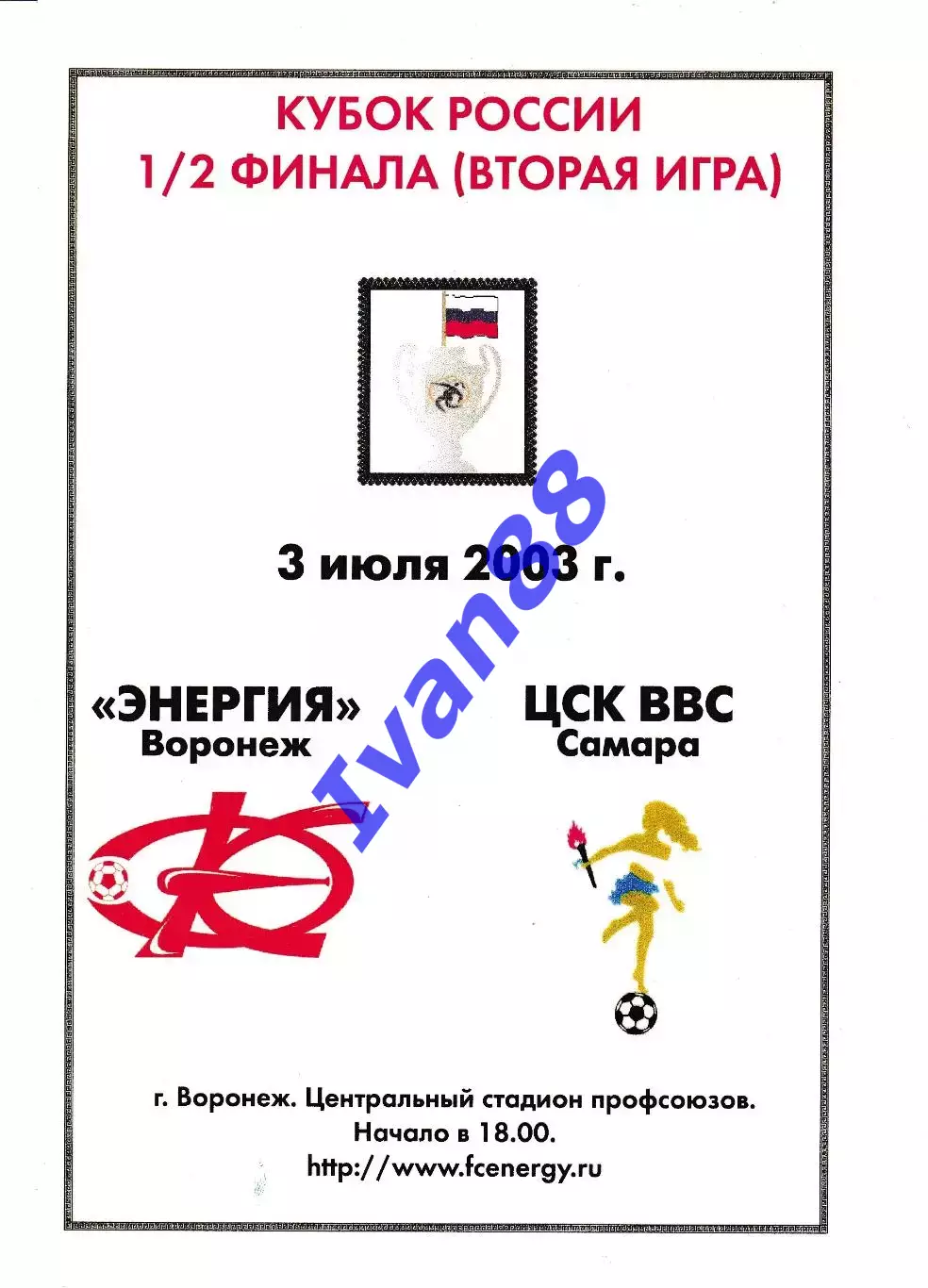 Энергия Воронеж - ЦСК ВВС Самара 2003 Кубок России