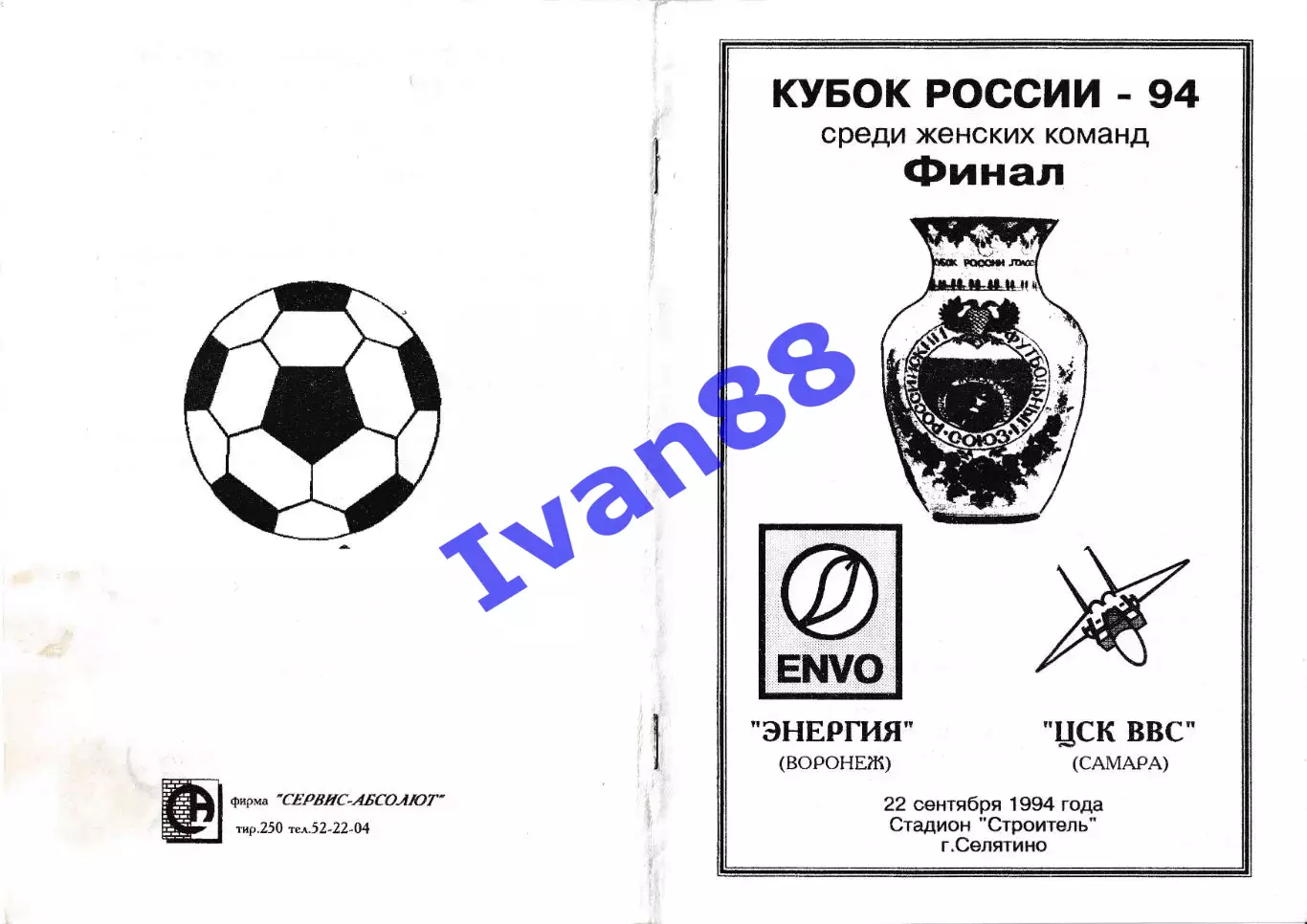 Энергия Воронеж - ЦСК ВВС Самара 1994 Кубок России. Финал