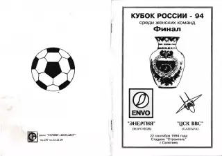 Энергия Воронеж - ЦСК ВВС Самара 1994 Кубок России. Финал