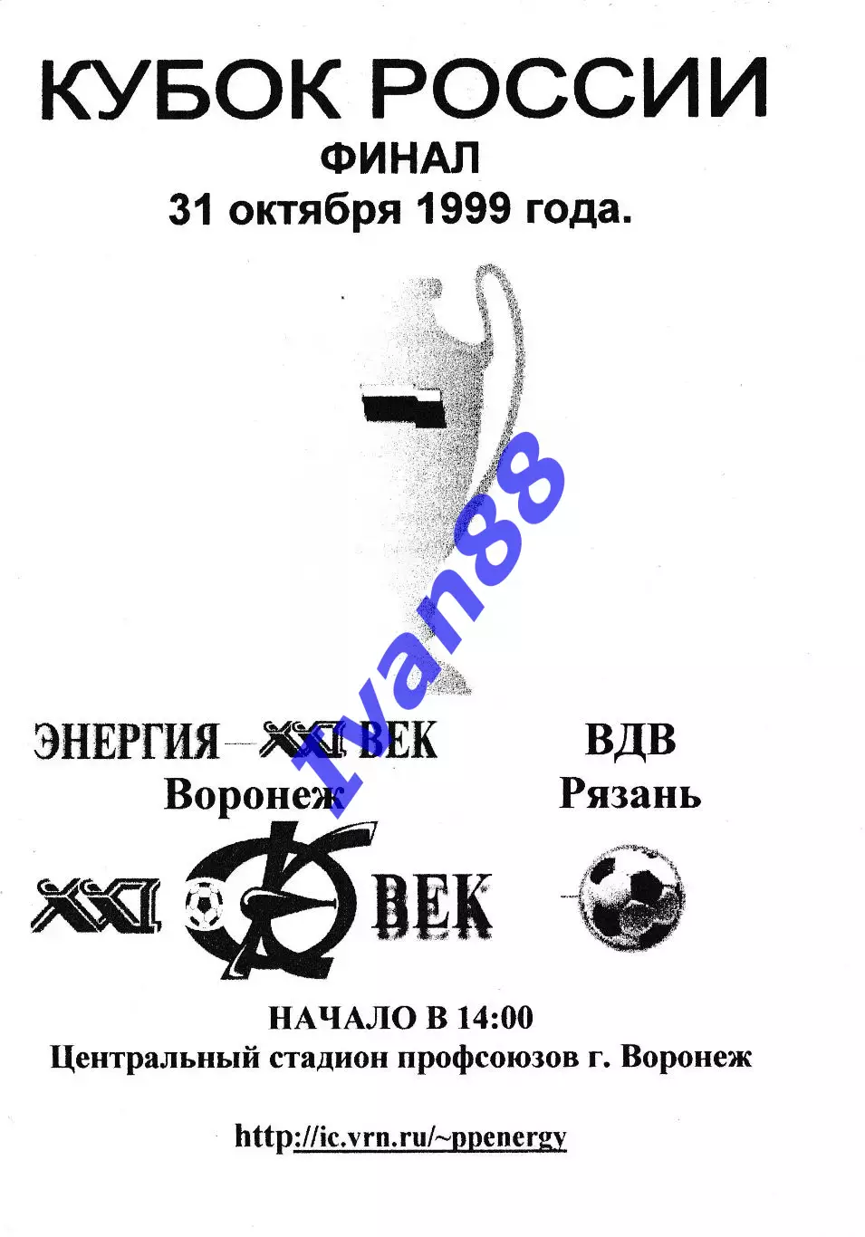 Энергия Воронеж - ВДВ Рязань 1999 Кубок России. Финал