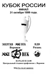 Энергия Воронеж - ВДВ Рязань 1999 Кубок России. Финал