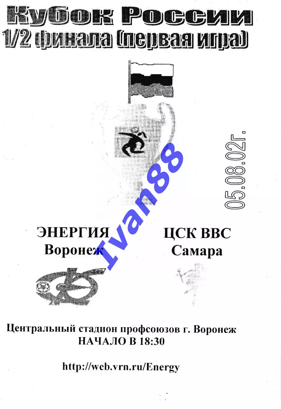 Энергия Воронеж - ЦСК ВВС Самара 2002 Кубок России