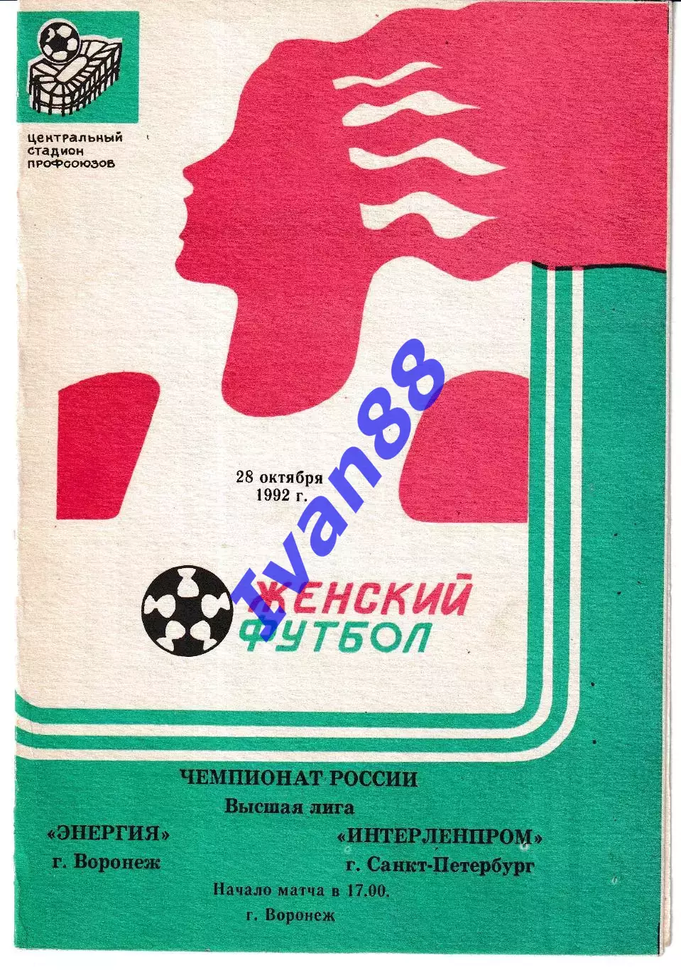 Энергия Воронеж - Интерленпром Санкт-Петербург 1992