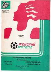 Энергия Воронеж - Интерленпром Санкт-Петербург 1992