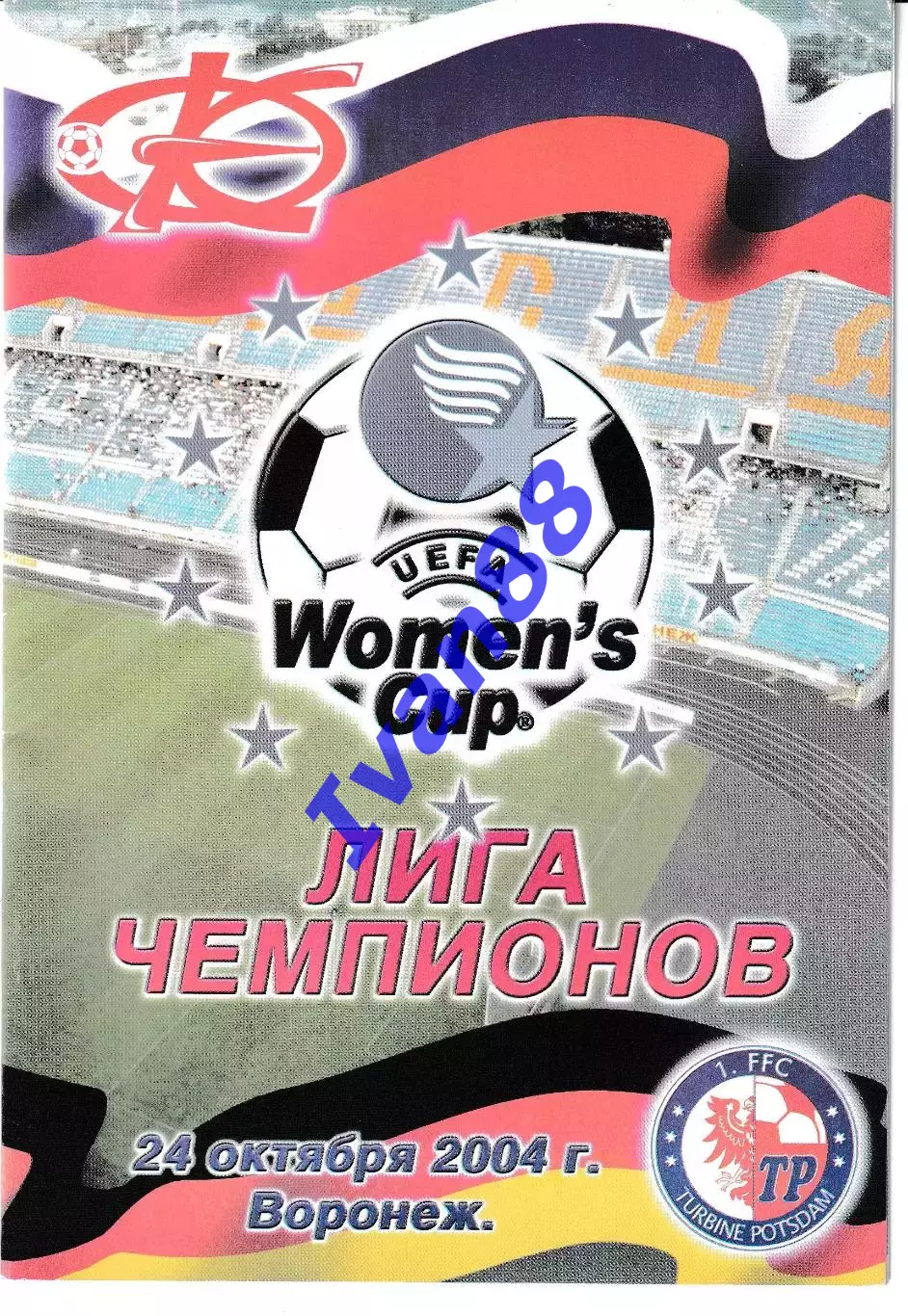 Энергия Воронеж - Турбина Потсдам Германия 2004
