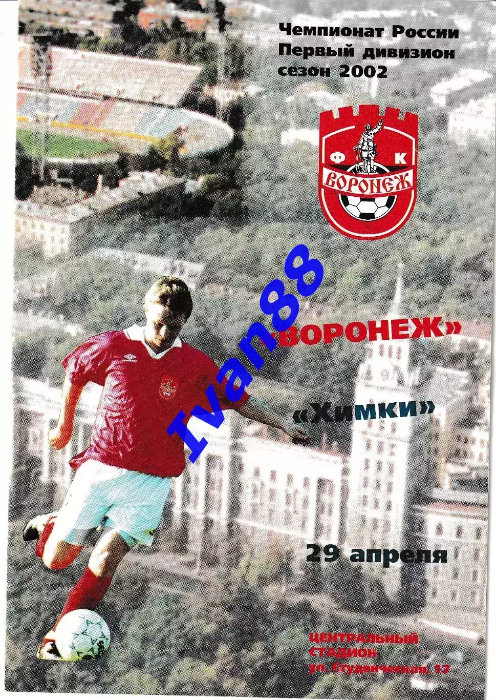 Факел Воронеж - Химки 2002
