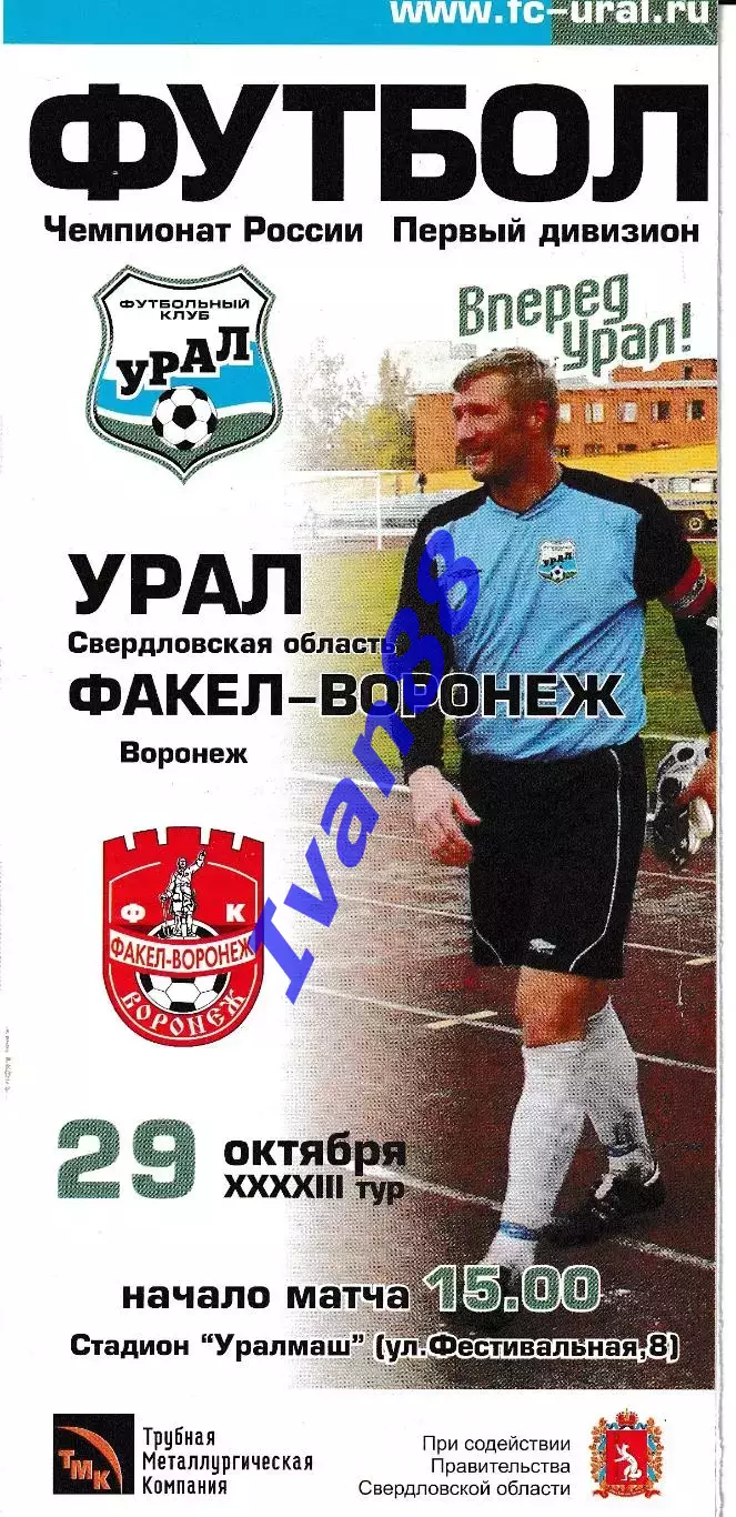 Урал Екатеринбург- Факел Воронеж 2003