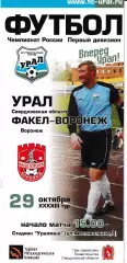 Урал Екатеринбург- Факел Воронеж 2003