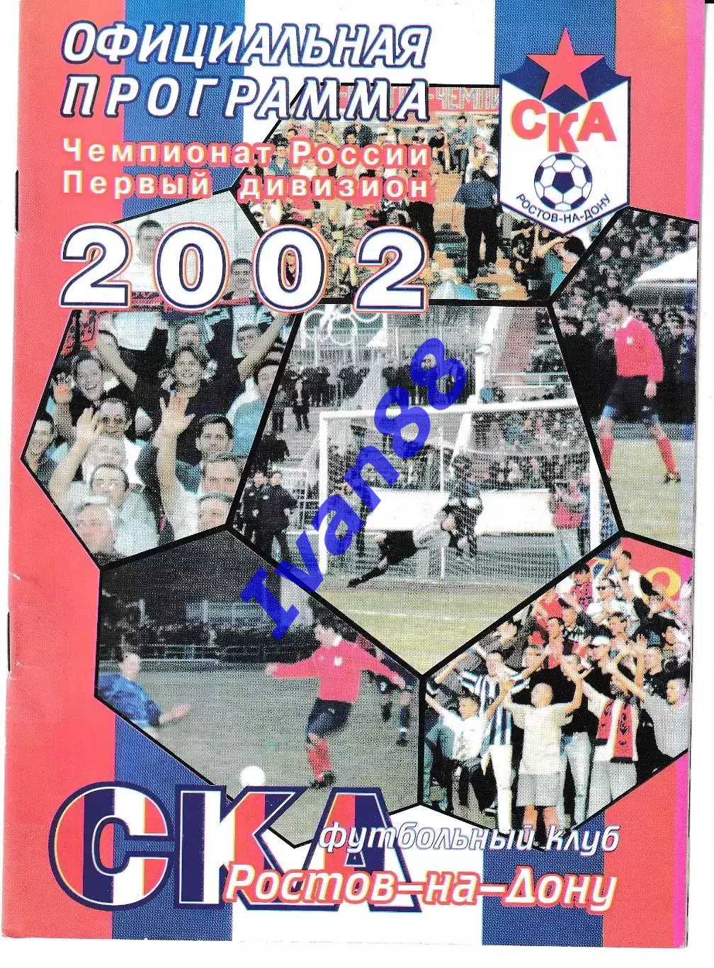 СКА Ростов-на-Дону - Факел Воронеж 2002