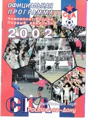 СКА Ростов-на-Дону - Факел Воронеж 2002