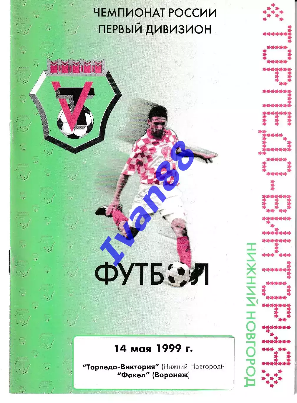 Торпедо-Виктория Нижний Новгород - Факел Воронеж 1999