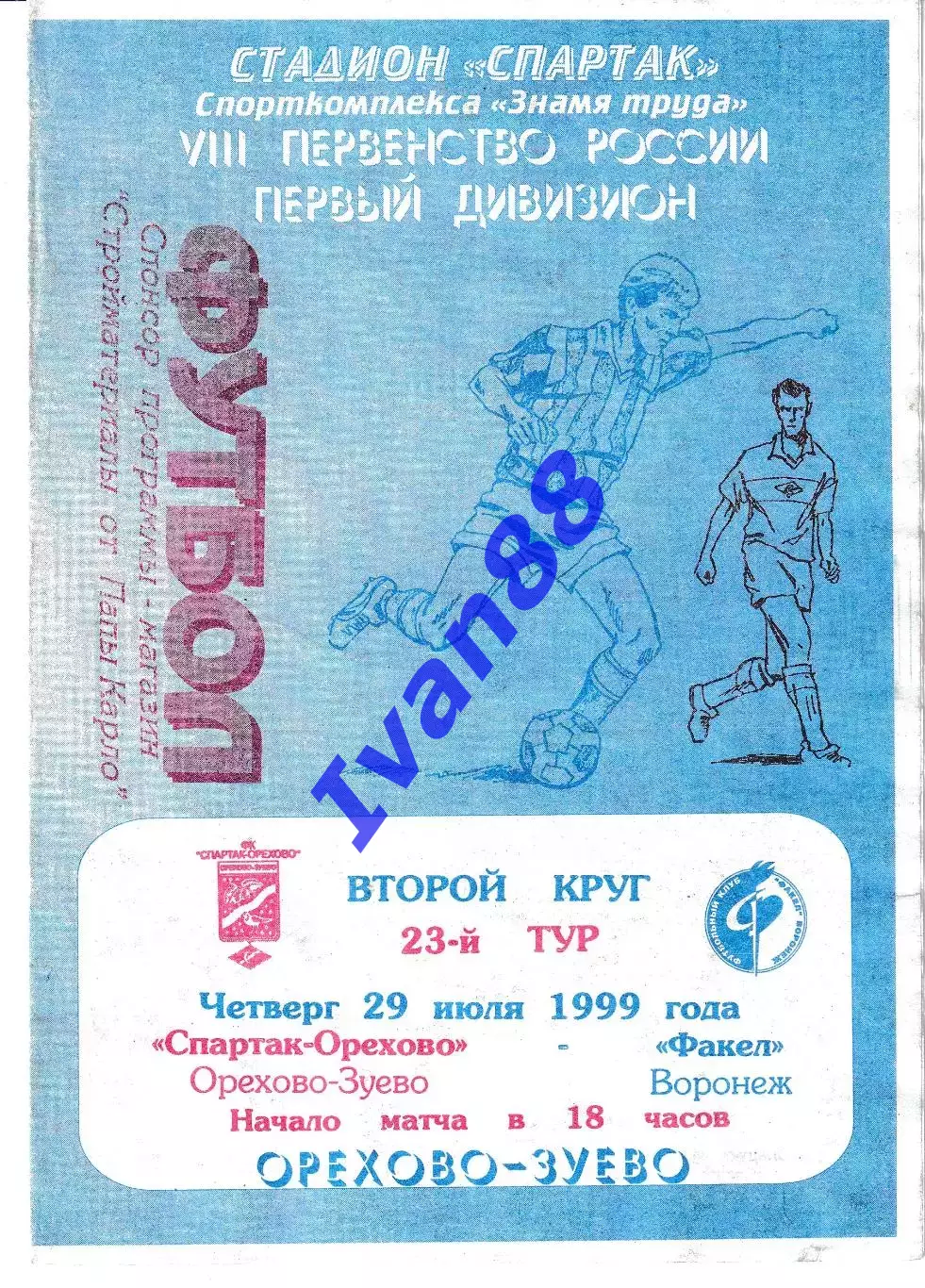 Спартак-Орехово Орехово-Зуево - Факел Воронеж 1999