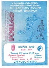 Спартак-Орехово Орехово-Зуево - Факел Воронеж 1999