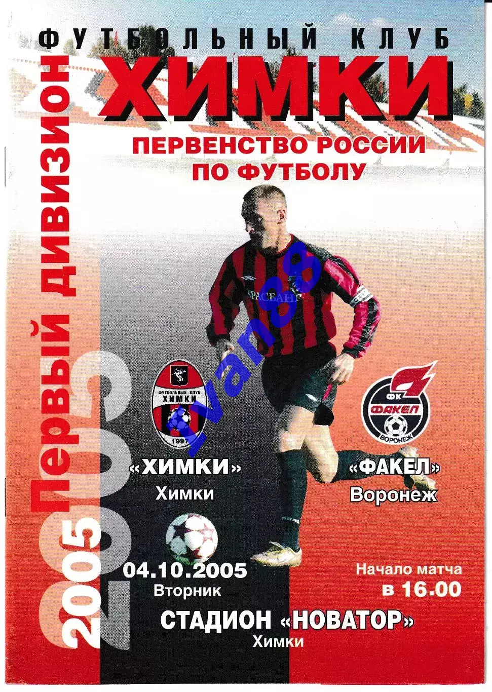 Химки - Факел Воронеж 2005