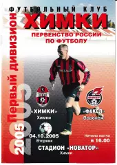 Химки - Факел Воронеж 2005
