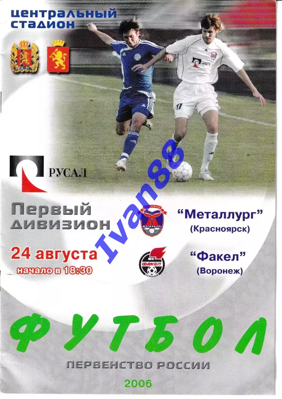 Металлург Красноярск - Факел Воронеж 2006