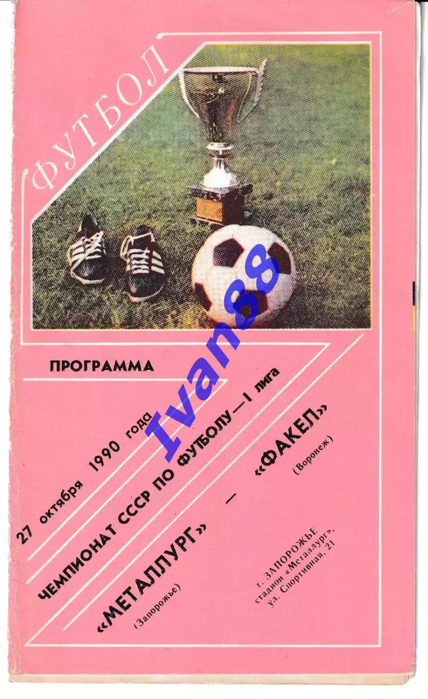 Металлург Запорожье - Факел Воронеж 1990
