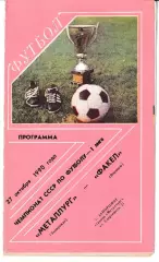 Металлург Запорожье - Факел Воронеж 1990