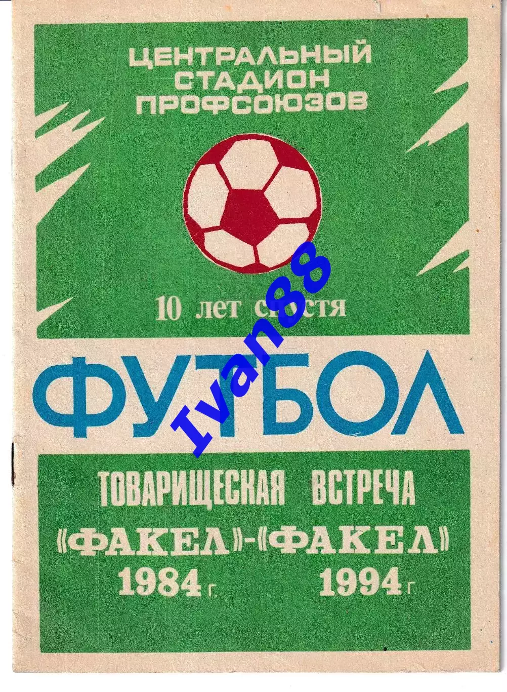 Факел-1984 - Факел-1994 Воронеж