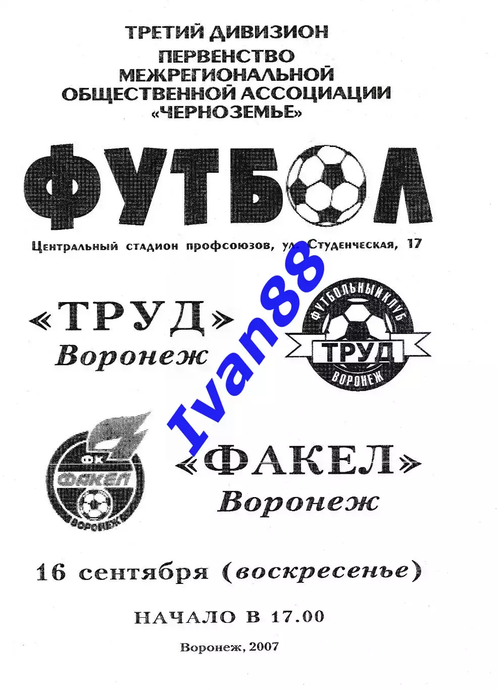 Труд Воронеж - Факел Воронеж 2007