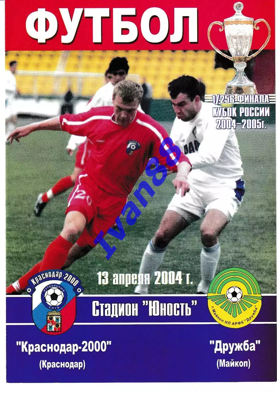 ФК Краснодар-2000 - Дружба Майкоп 2004 Кубок России