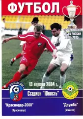 ФК Краснодар-2000 - Дружба Майкоп 2004 Кубок России