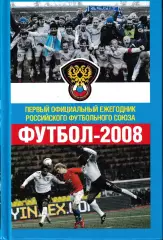 Футбол 2008