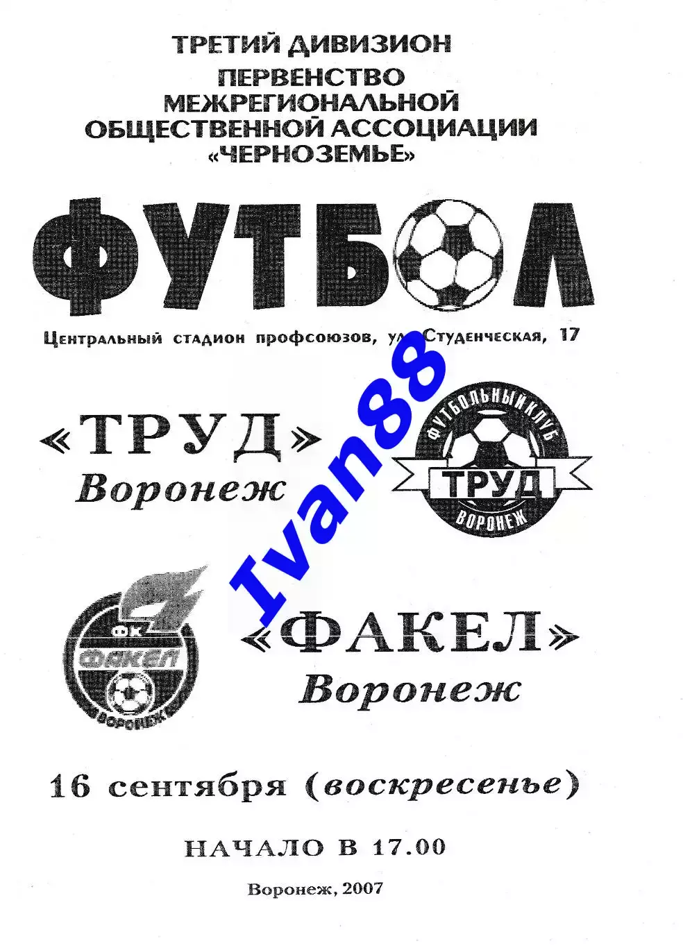 Труд Воронеж - Факел Воронеж 2007