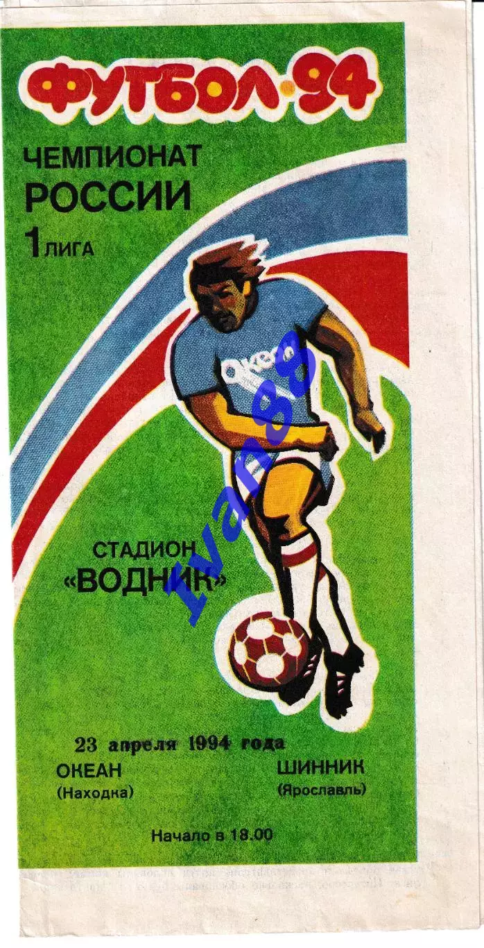 Океан Находка - Шинник Ярославль 1994