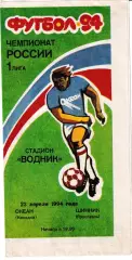 Океан Находка - Шинник Ярославль 1994