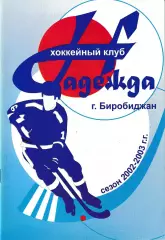 Надежда Биробиджан 2002-2003