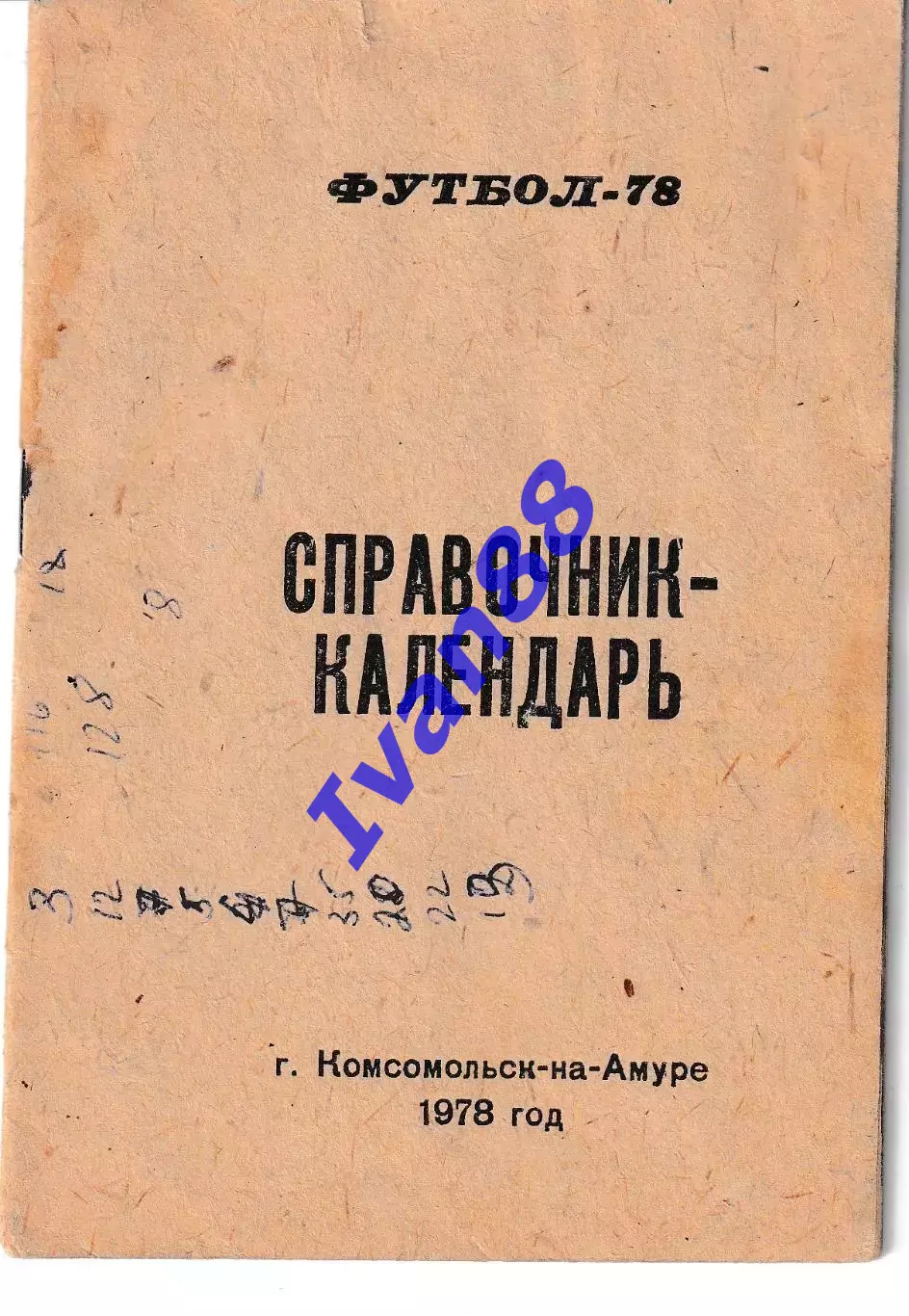 Амур Комсомольск-на-Амуре 1978