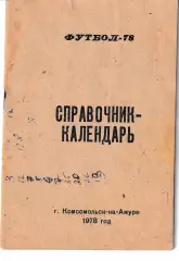 Амур Комсомольск-на-Амуре 1978