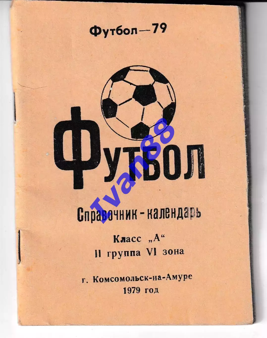 Амур Комсомольск-на-Амуре 1979