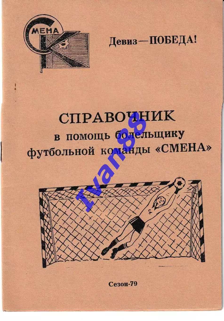 Смена Комсомольск 1979