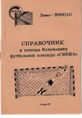 Смена Комсомольск 1979