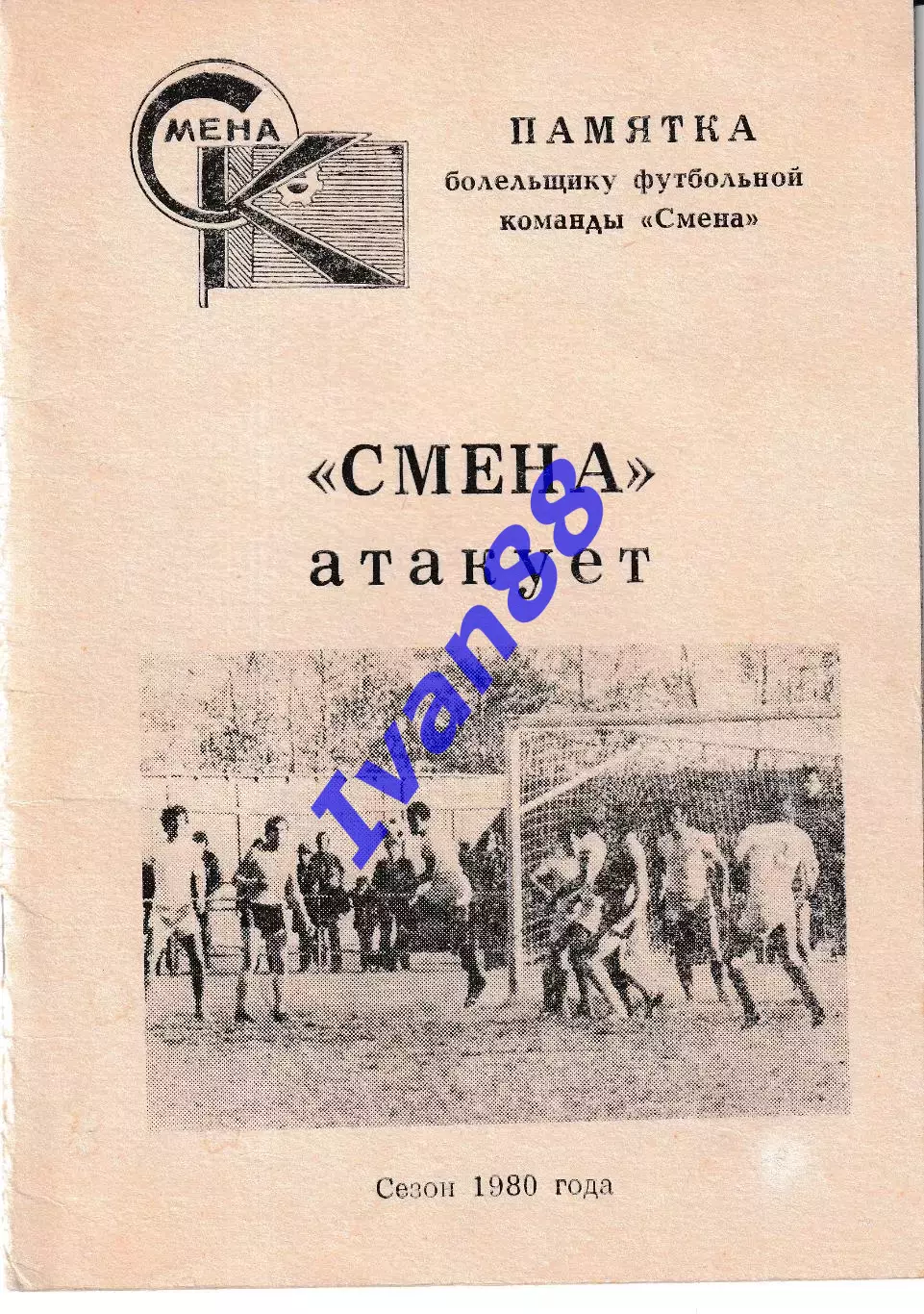 Смена Комсомольск 1980