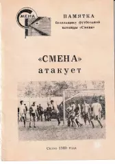 Смена Комсомольск 1980